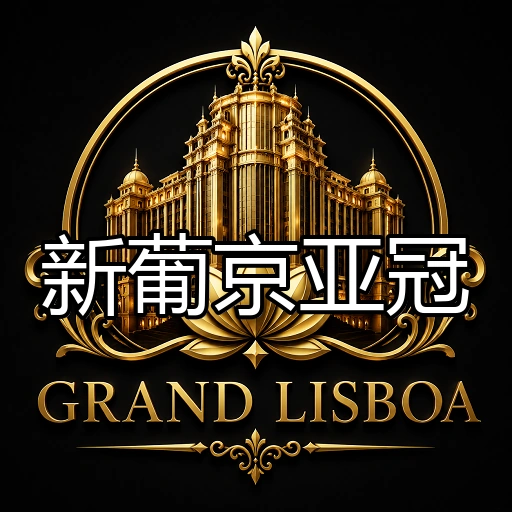 新葡京亚冠